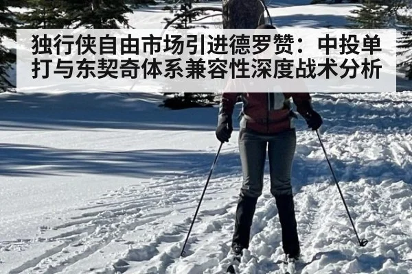 独行侠自由市场引进德罗赞：中投单打与东契奇体系兼容性深度战术分析