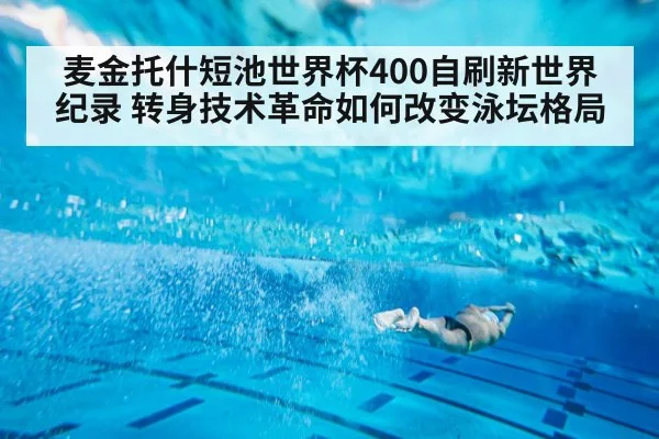 麦金托什短池世界杯400自刷新世界纪录 转身技术革命如何改变泳坛格局