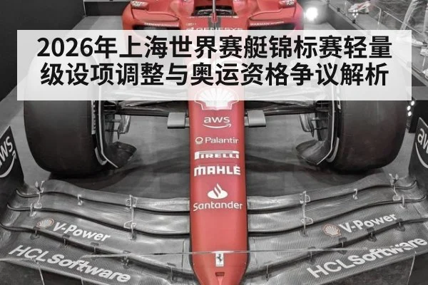 2026年上海世界赛艇锦标赛轻量级设项调整与奥运资格争议解析