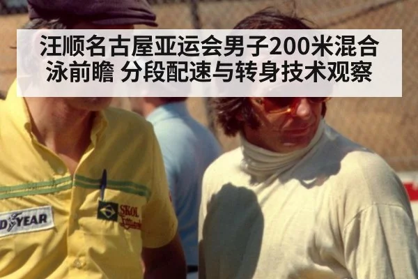 汪顺名古屋亚运会男子200米混合泳前瞻 分段配速与转身技术观察
