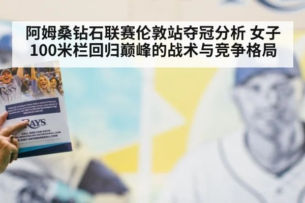 阿姆桑钻石联赛伦敦站夺冠分析 女子100米栏回归巅峰的战术与竞争格局