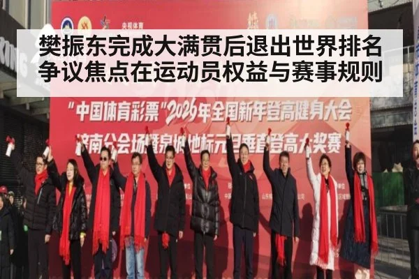 樊振东完成大满贯后退出世界排名 争议焦点在运动员权益与赛事规则